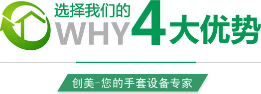 創(chuàng)美手套浸膠機(jī)四大優(yōu)勢